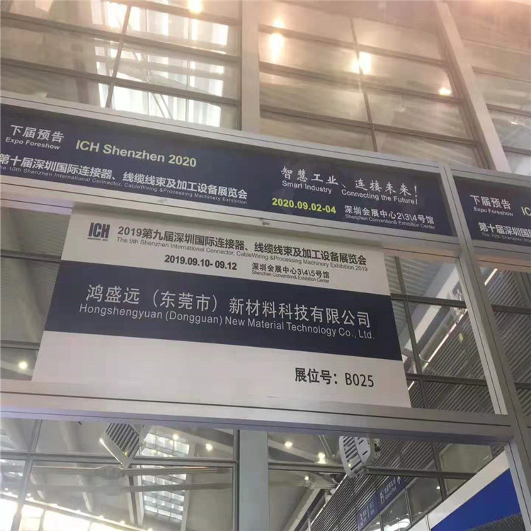 鴻盛遠(yuǎn)2019線束展覽會圓滿結(jié)束，感謝大家光臨