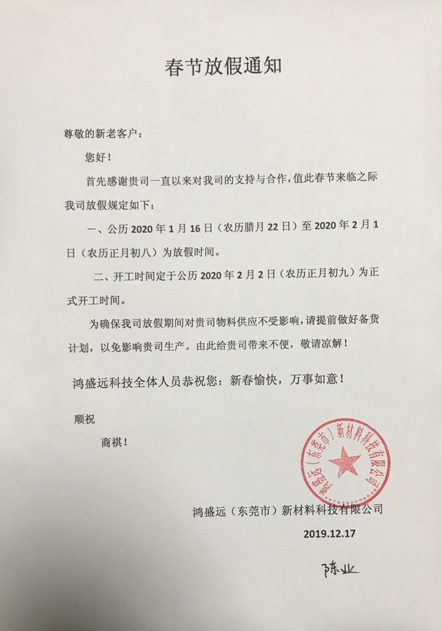 鴻盛遠春節放假通知，溫馨提示，請提前備貨哦！