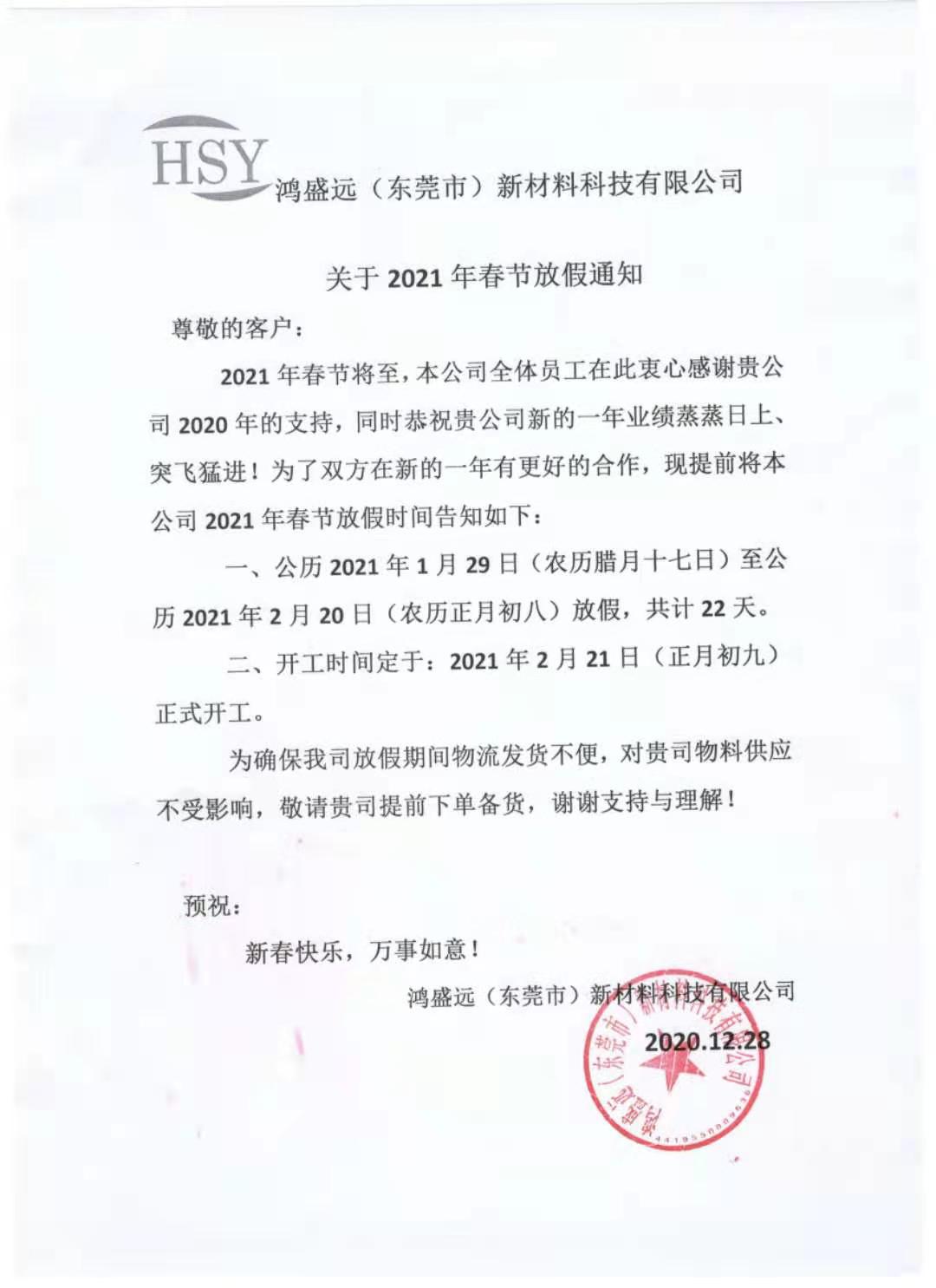 鴻盛遠2021年春節放假通知，請悉知